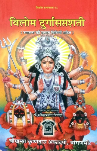 Vilom Durgasaptasati